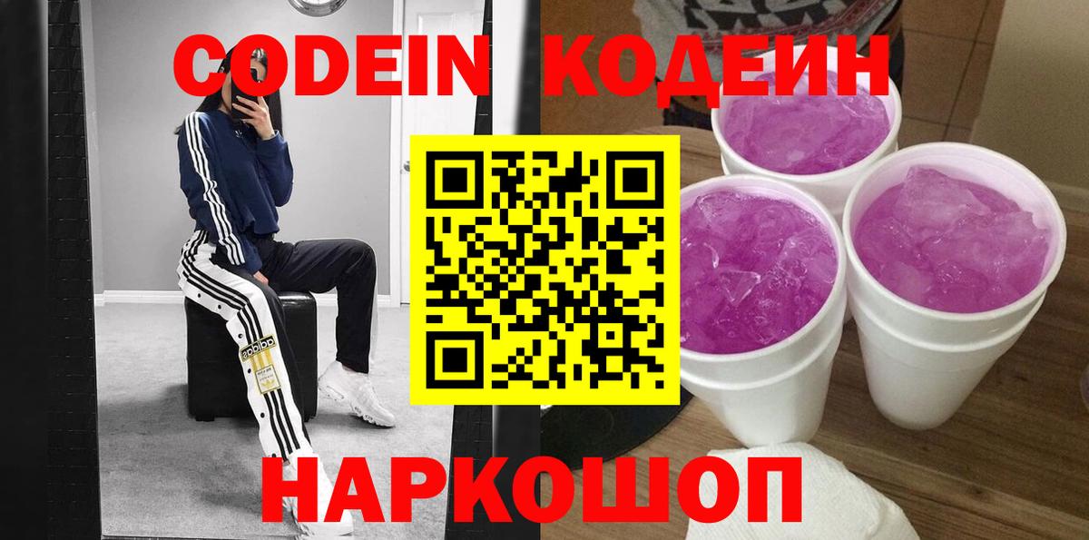 Codein Purple Drank  Codein напиток Lean (лин)  Вход с VPN  Северодвинск 